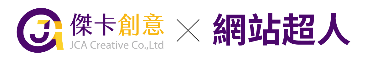 傑卡創意 × 網站超人