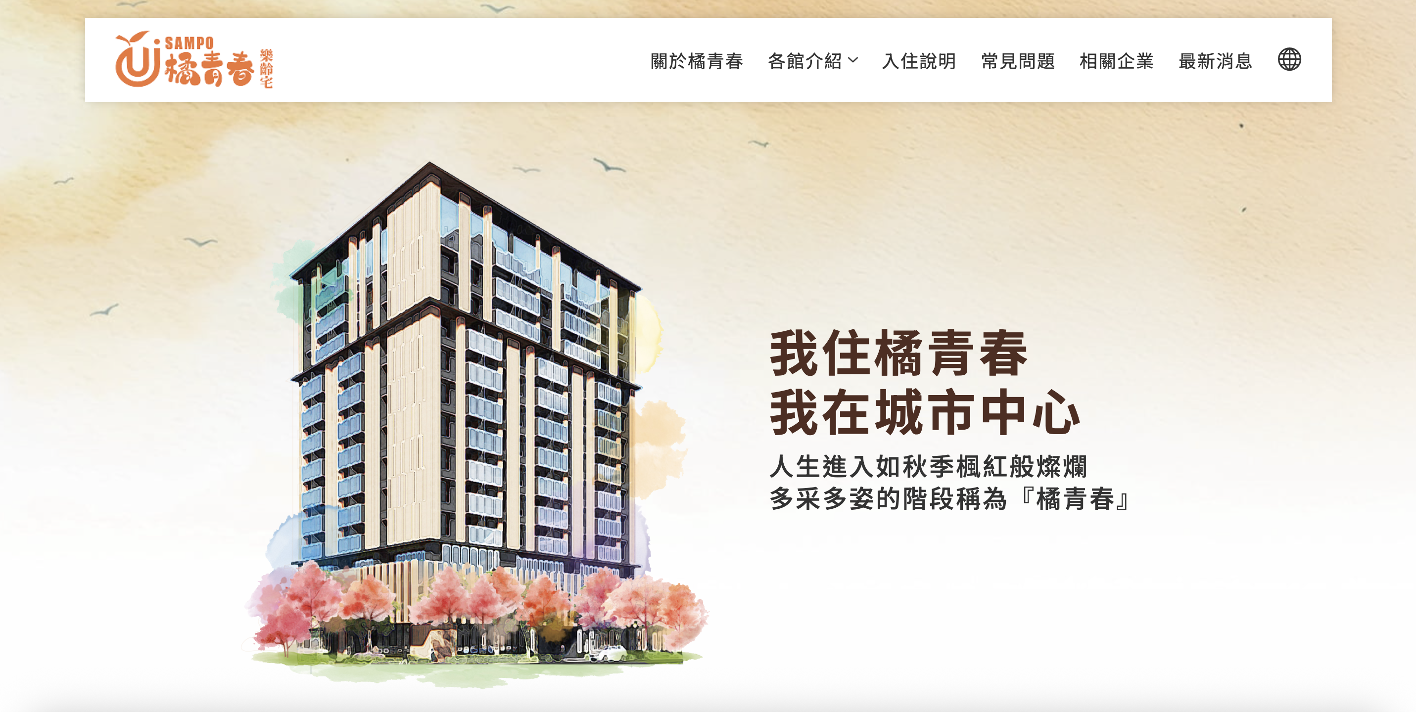 聲寶橘青春樂齡宅