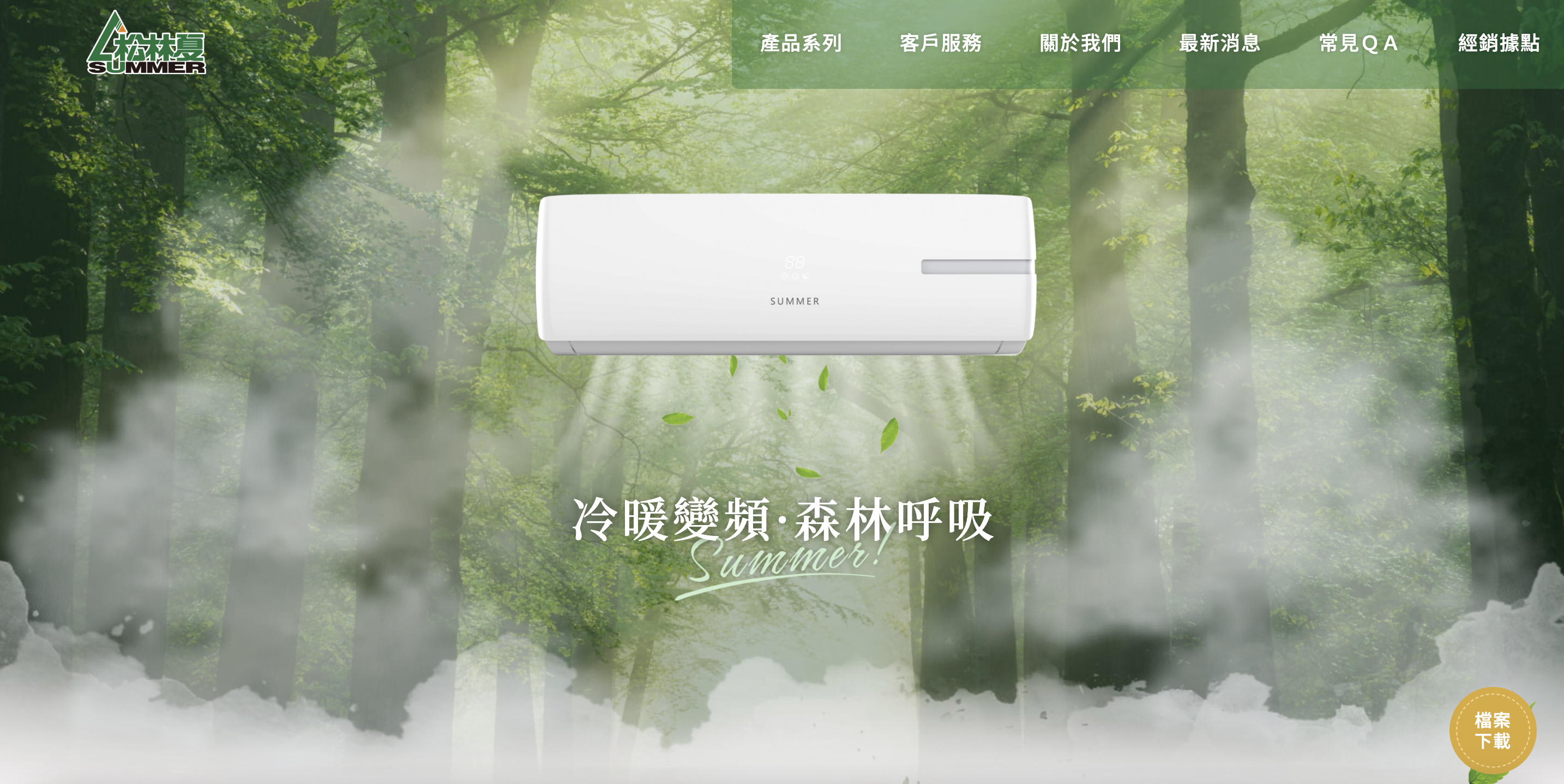 松林夏變頻冷氣